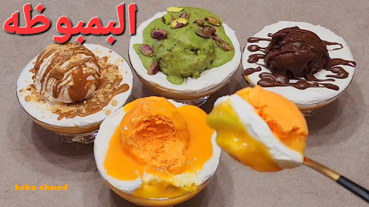 حلوى البمبوظة الشهيرة… طريقة عملها وبمكونات رخيصة بألذ وأحلى طعم