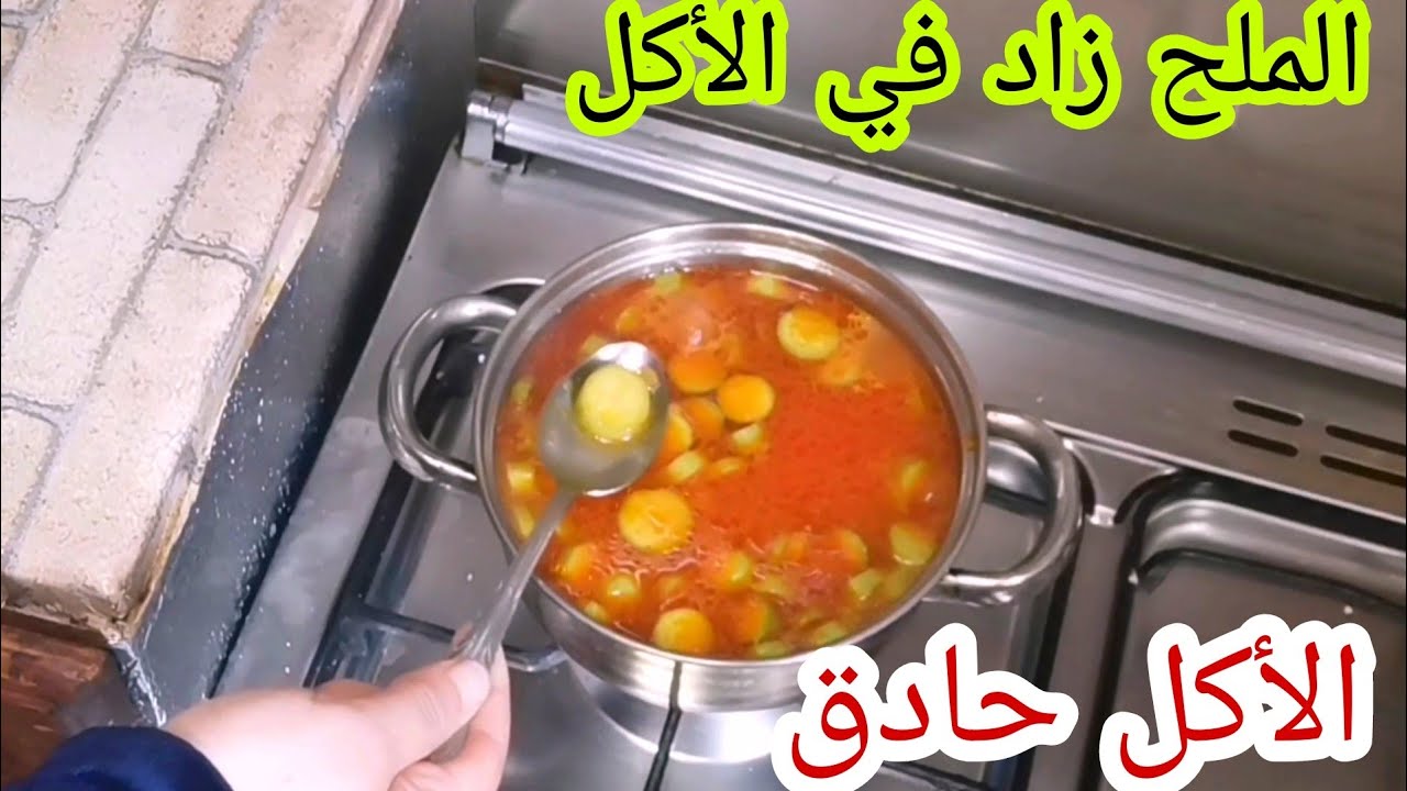 طريقة التخلص من الملح الزائد في الطعام في ثانية واحدة بطرق مختلفة ومتوفرة في المنزل