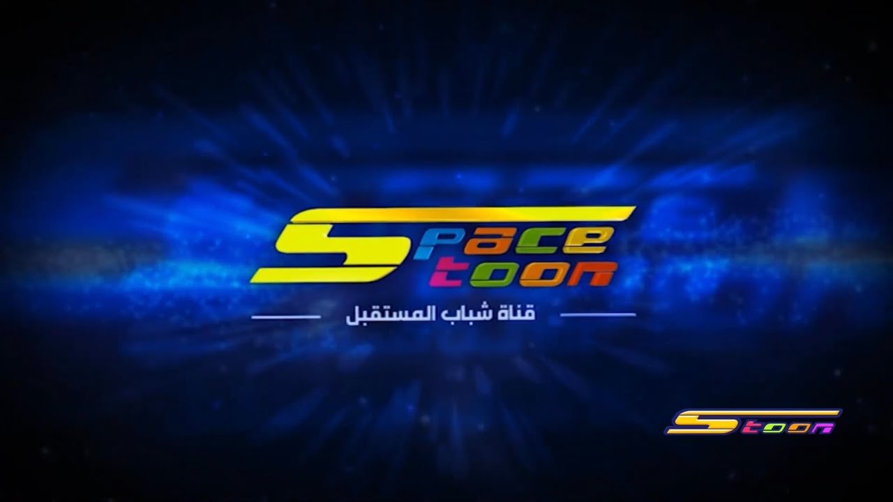 دع طفلك يفرح على التردد الجديد 2024 لقناة سبيس تون الفضائية على الأقمار الصناعية