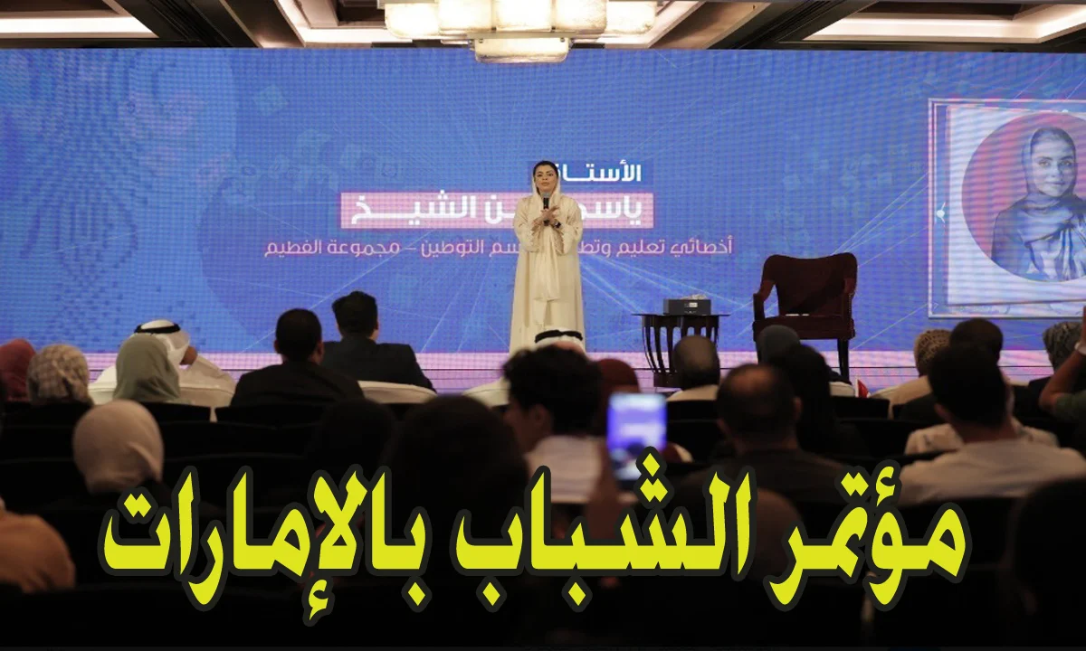 رابط التسجيل في ‎مؤتمر الشباب في الامارات 2024-2025 والشروط المطلوبة
