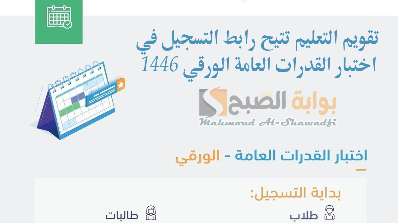 تقويم التعليم تتيح رابط التسجيل في اختبار القدرات العامة الورقي 1446 والشروط المطلوبة