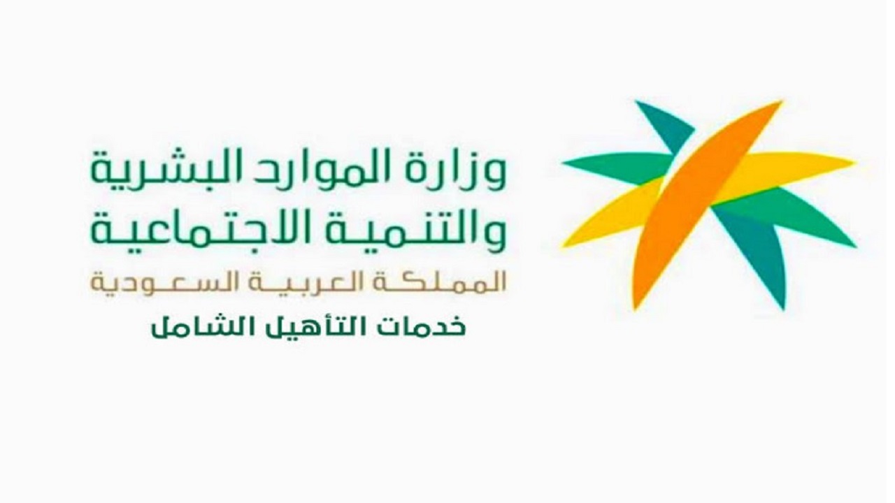 موعد صرف دعم التاهيل الشامل 1446 وزارة الموارد البشرية تحدد
