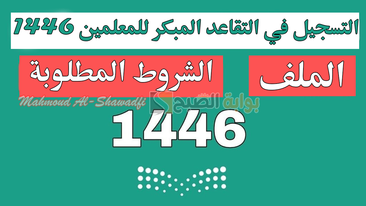 نظام فارس.. التسجيل في التقاعد المبكر للمعلمين 1446 والشروط المطلوبة