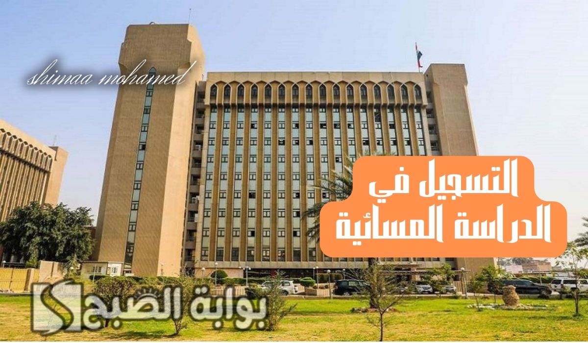 سجل الآن.. خطوات التسجيل في الدراسة المسائية 2024/2025 العراق وأهم الشروط