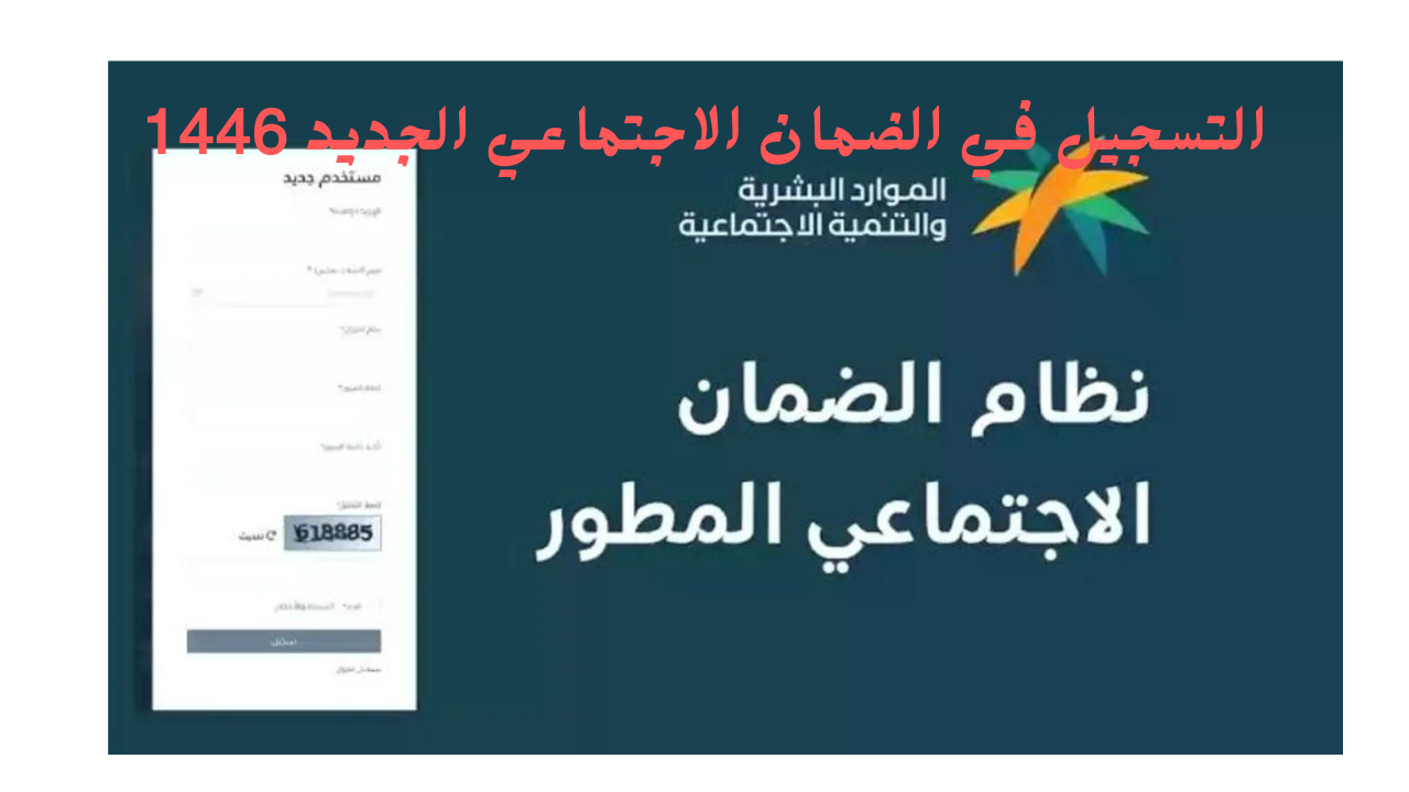 رابط التسجيل في الضمان الاجتماعي الجديد 1446 عبر منصة sbis.hrsd.gov.sa