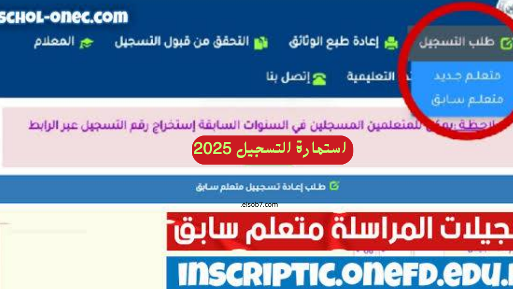www onefd.edu.dz رابط تسجيلات المراسلة مسابقة مشرف تربية وجميع التخصصات 2025