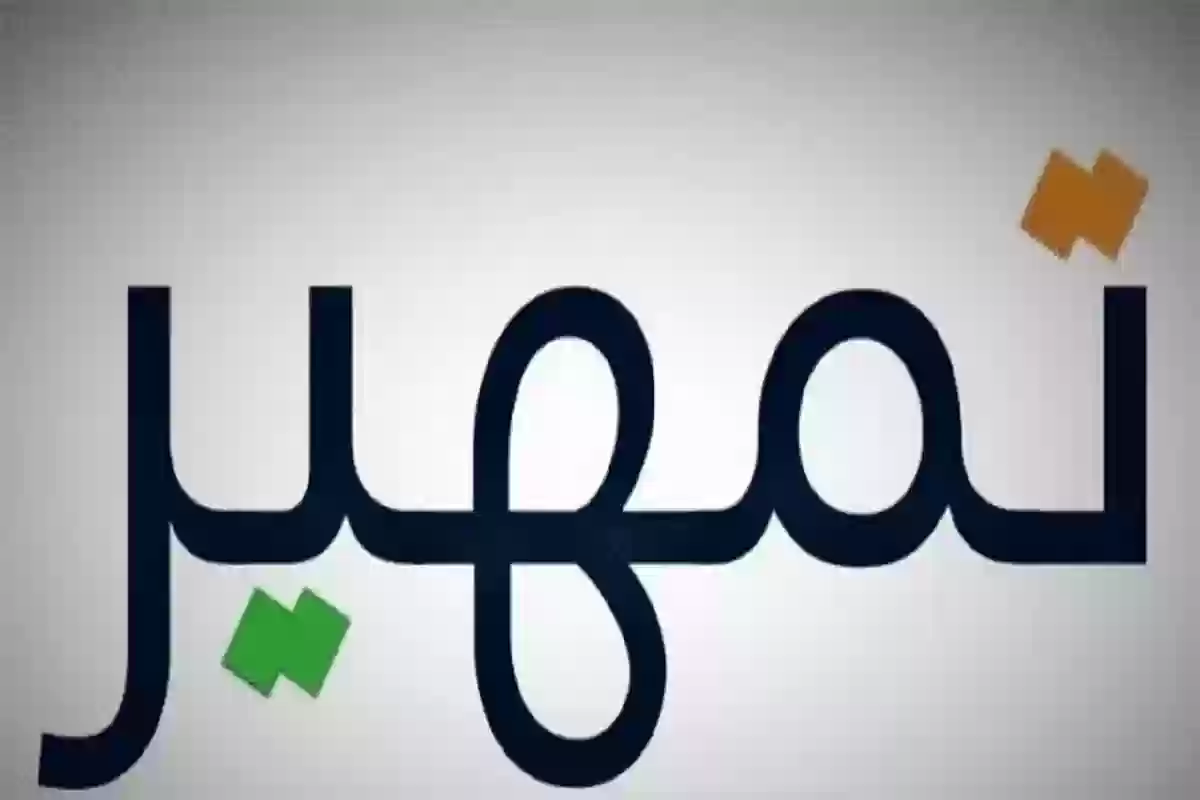 شروط التسجيل في برنامج تمهير 1446.. وخطوات التقديم 