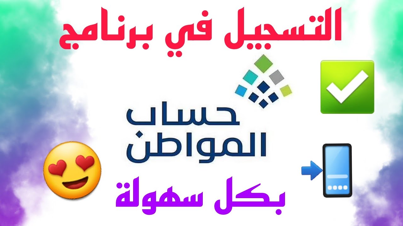 بخطوات بسيطة وسهلة .. طريقة التسجيل في الحساب المواطن وشروط استحقاق الأهلية