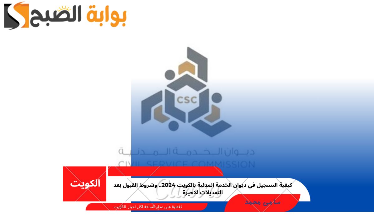 كيفية التسجيل في ديوان الخدمة المدنية بالكويت 2024.. وشروط القبول بعد التعديلات الاخيرة