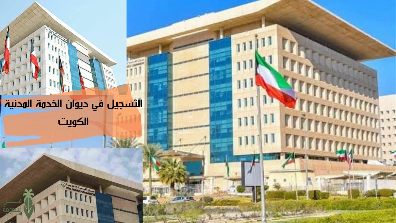 طريقة التسجيل في ديوان الخدمة المدنية الكويت 2024.. وأهم الشروط اللازمة