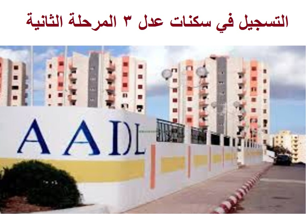 استمارة تسجيل سكنات عدل 3 المرحلة الثانية بعد ظهور نتائج المرحلة الأولي وأهم شروط التسجيل