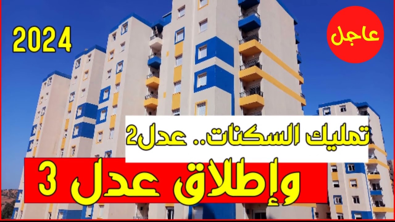 “فور الإعلان عن فتح سيت عدل”.. لينك التسجيل في سكنات عدل 3 بالجزائر 2024