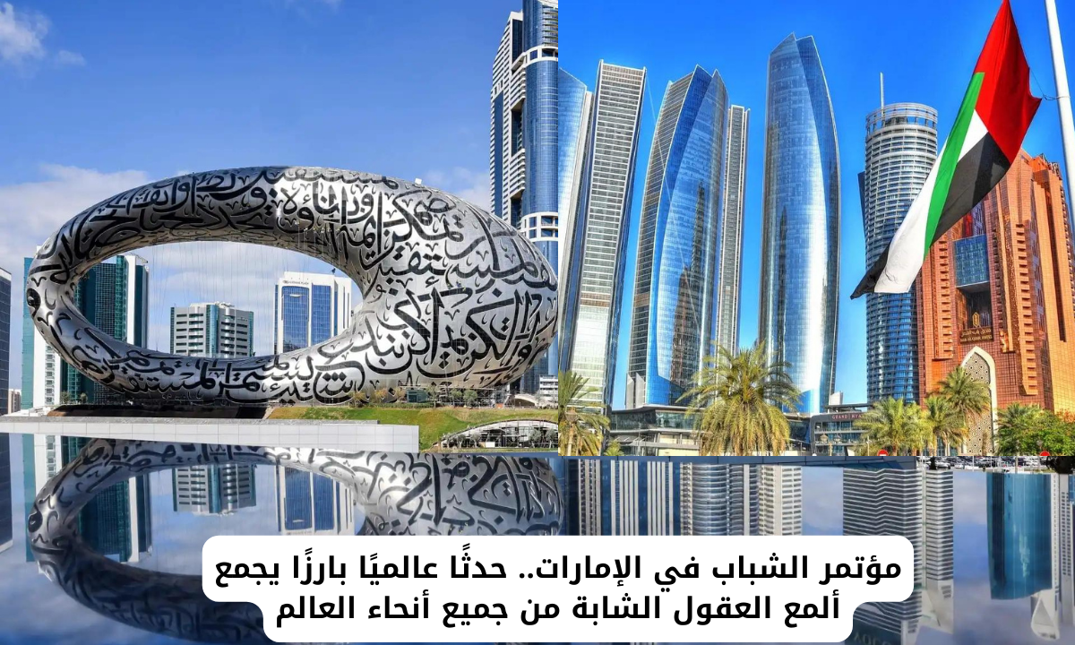 التسجيل في مؤتمر الشباب في الإمارات 2025.. شروط المشاركة ورابط التسجيل