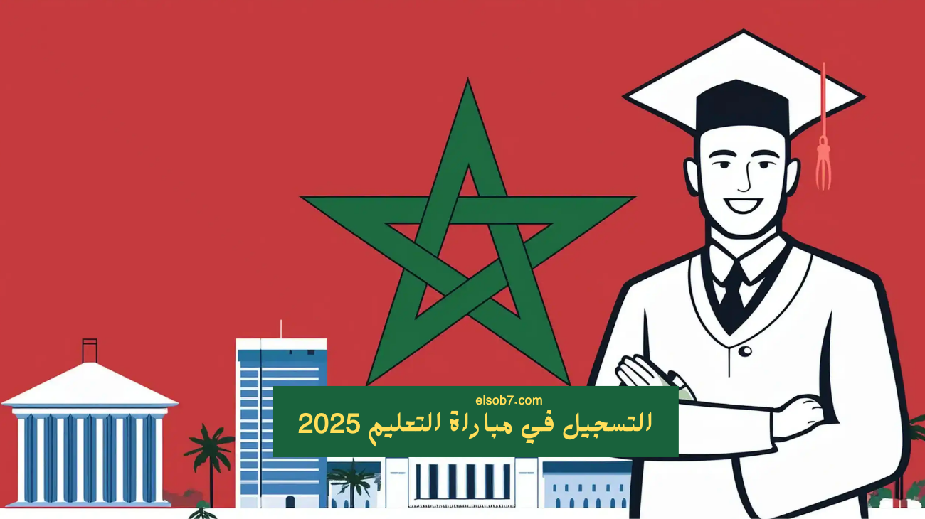 Tawdif.men.gov.ma رابط دخول التسجيل في مباراة التعليم 2025/2024 دورة اكتوبر بالتعاقد شروط والاوراق المطلوبة