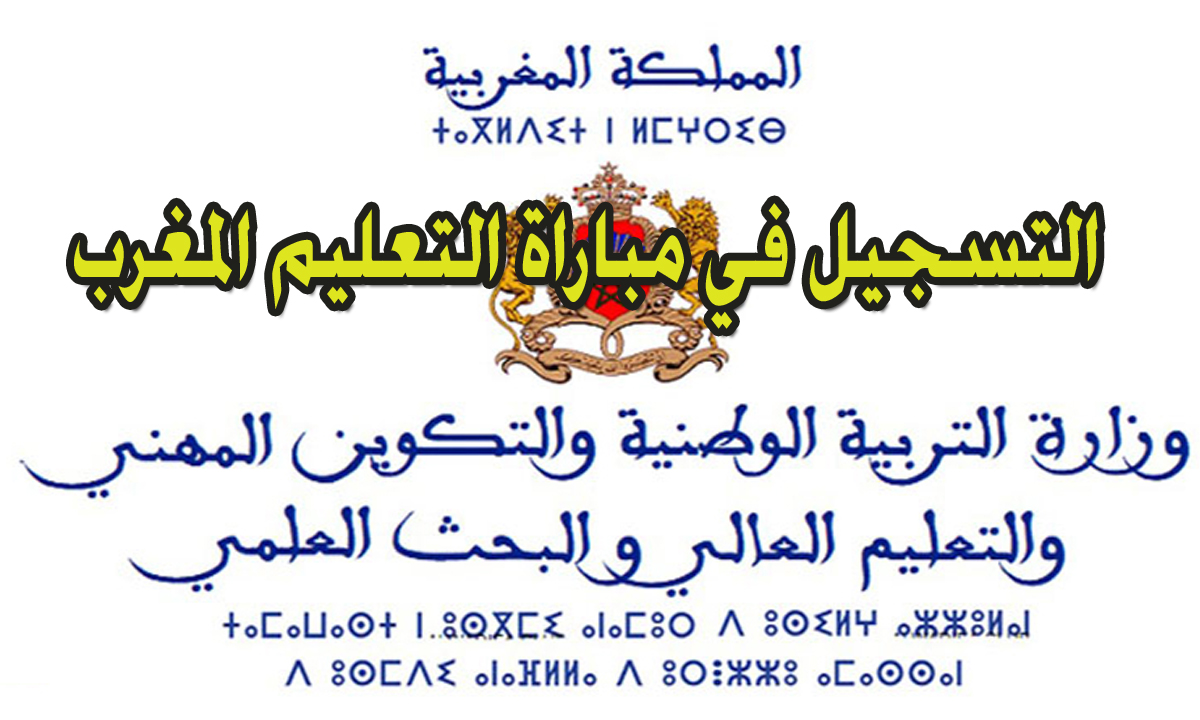 خطوات التسجيل في مباراة التعليم المغرب 2024 tawdif.men.gov.ma رابط التقديم