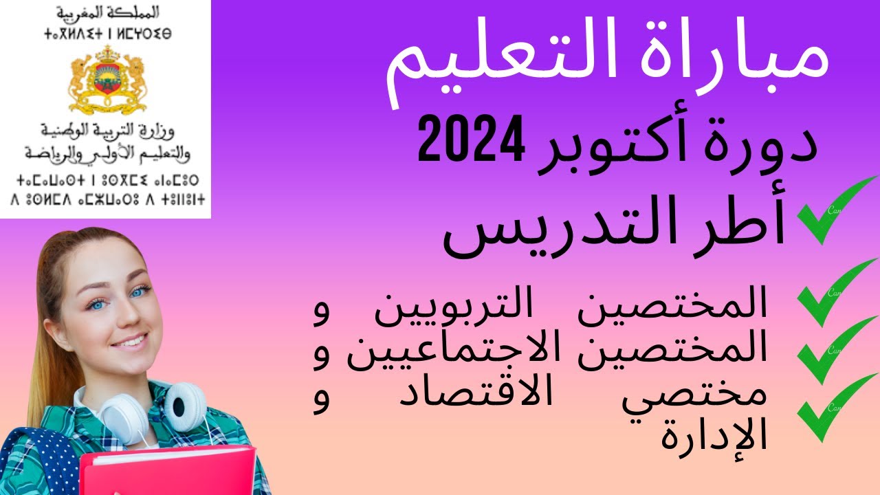 وزارة التربية الوطنية توفر لينــك tawdif.men.gov.ma للتسجيل في مباراة التعليم دورة أكتوبر 2024/2025 بالمغرب