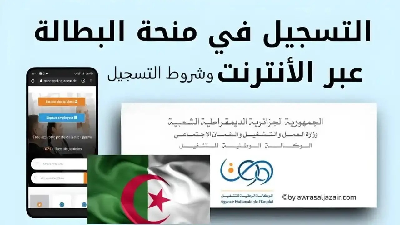 التسجيل في منحة البطالة بالجزائر 2024 عبر موقع الوكالة الوطنية للتشغيل