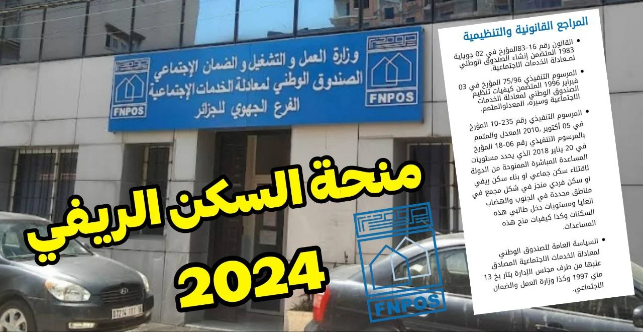 وزارة السكن بالجزائر توضح .. طريقة التسجيل في منصة البناء الريفي الجزائريين 2024