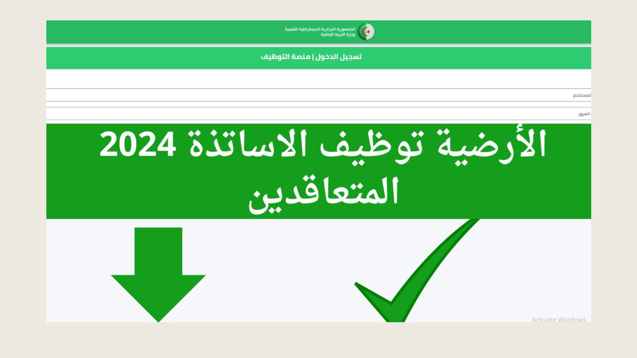 لينك نتائج توظيف الأساتذة المتعاقدين 2024-2025 عبر منصة tawdif.education.dz