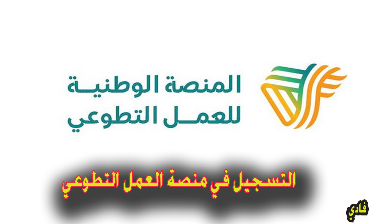 التسجيل في منصة العمل التطوعي 1446 nvg.gov.sa البوابة الرسمية بالسعودية رابط التقديم
