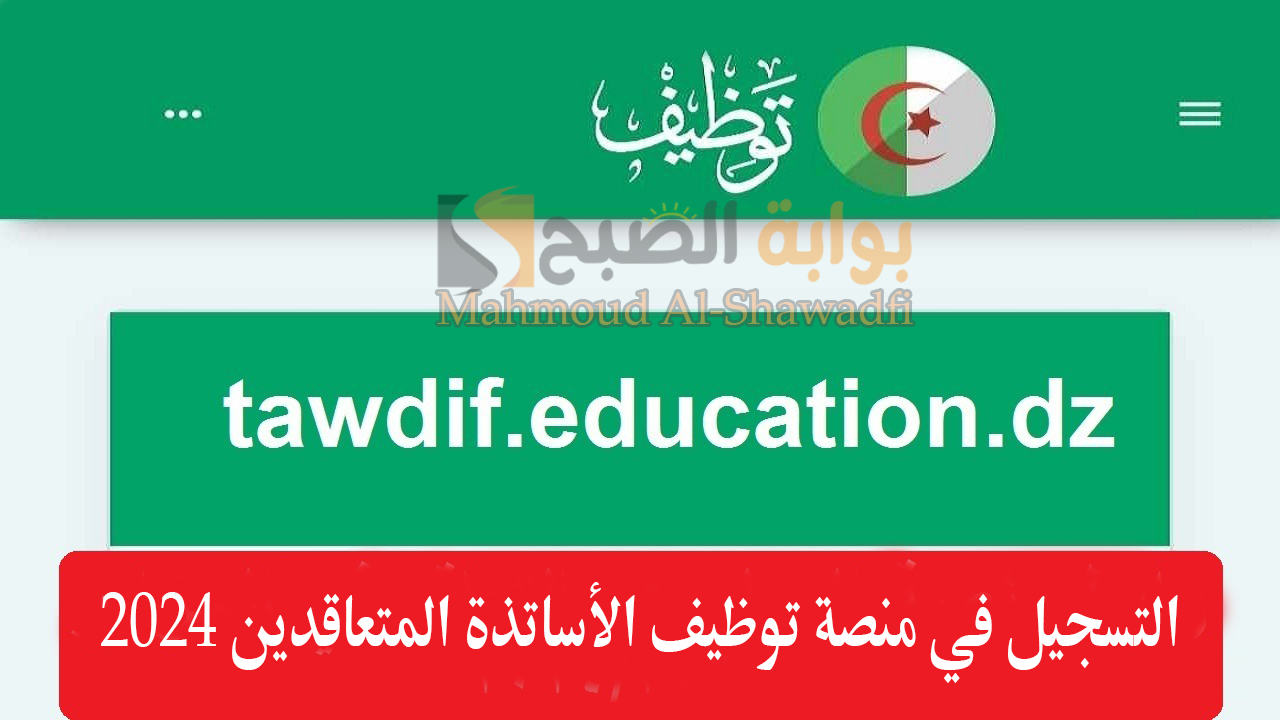 لينك شغال.. التسجيل في منصة توظيف الأساتذة المتعاقدين 2024 tawdif.education.dz