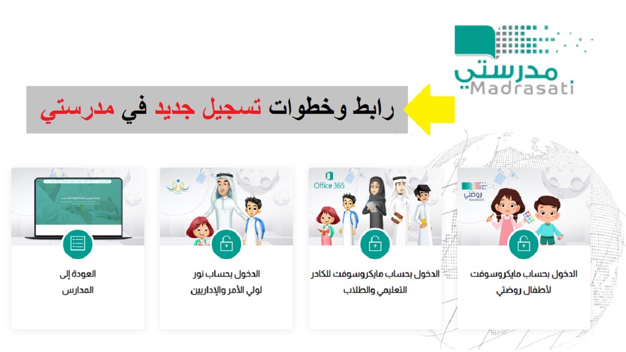خطوات التسجيل في منصة مدرستي 1446 بكل سهولة وأهم الخدمات التي تقدمها المنصة للطلاب