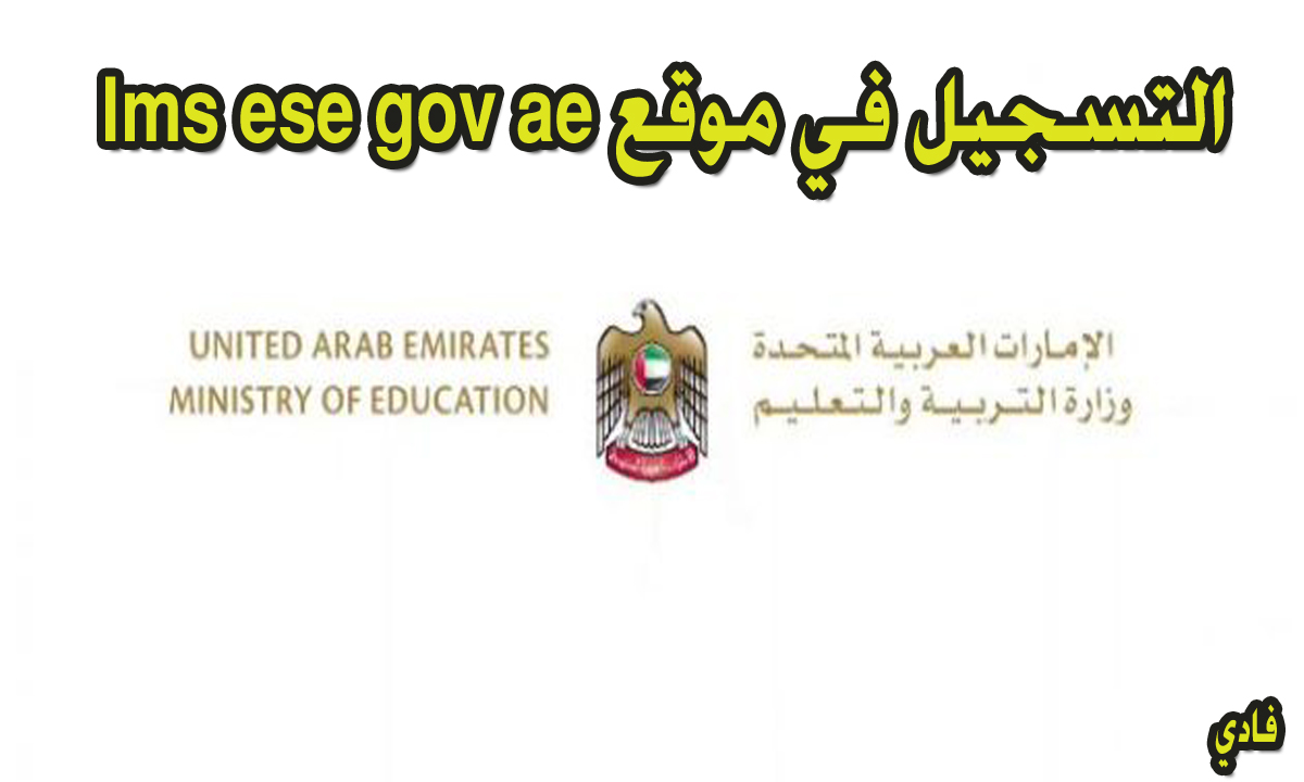 التسجيل في موقع lms ese gov ae موقع التعليم الذكي الإلكتروني بالإمارات