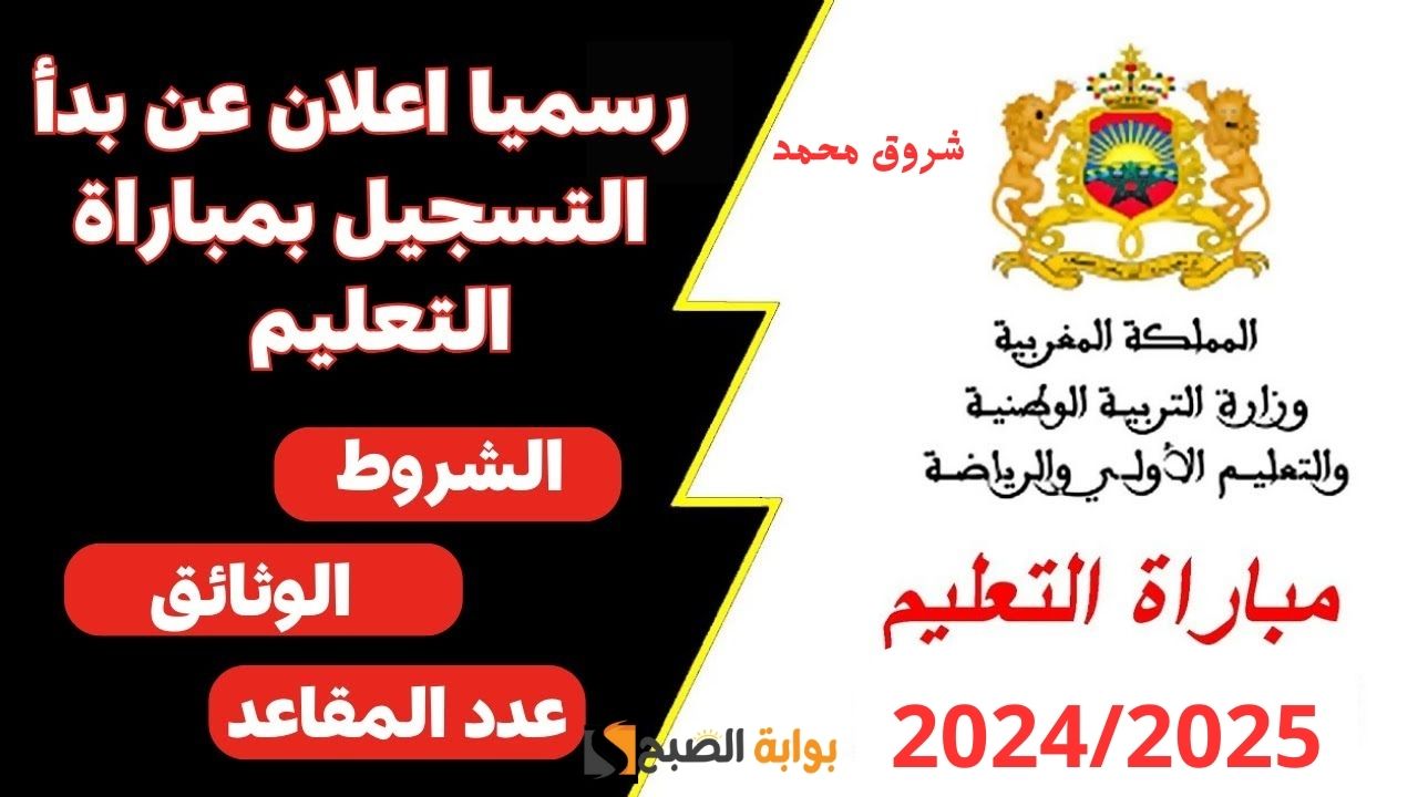 بلاغ وزارة التربية الوطنية برابط التسجيل في مباراة التعليم 2025-2024 والمصادقة على جميع طلبات الترشيح