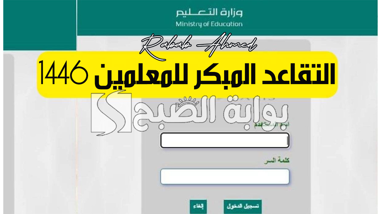 “عبر نظام فارس”.. طريقة التقديم على التقاعد المبكر للمعلمين 1446 والمستندات المطلوبة