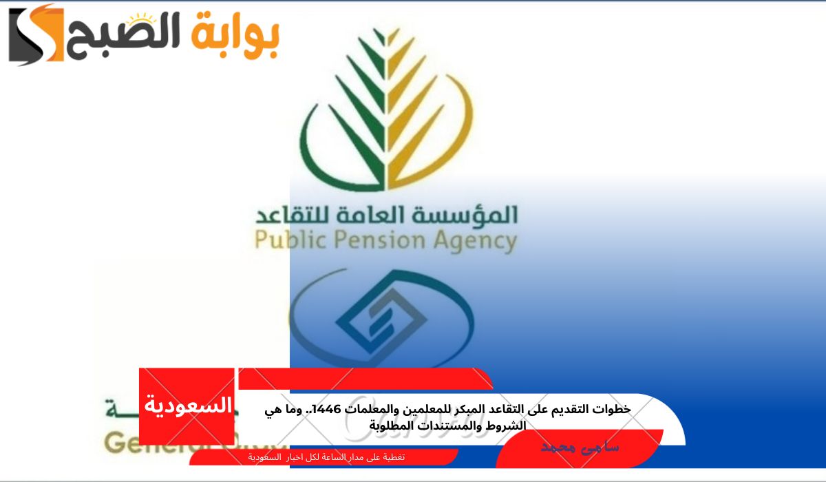 خطوات التقديم على التقاعد المبكر للمعلمين والمعلمات 1446.. وما هي الشروط والمستندات المطلوبة