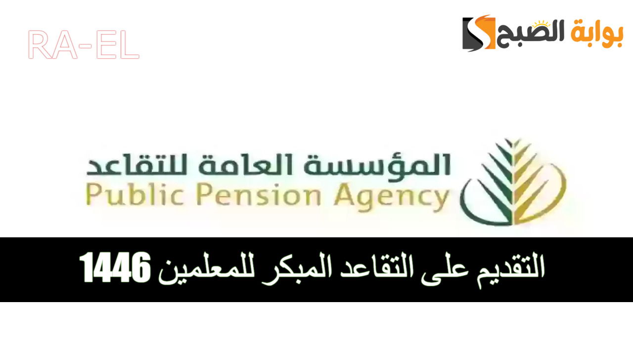“رسميًا” فتح باب التقديم على التقاعد المبكر للمعلمين 1446.. كيفية التقديم + أهم الشروط المطلوبة