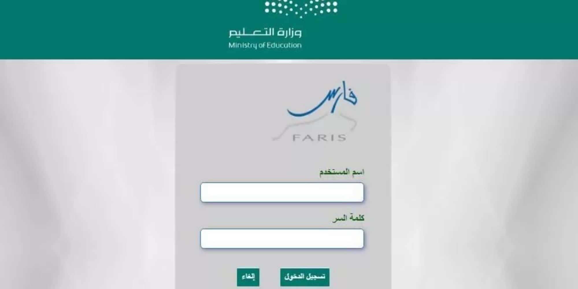 كيفية التقديم على التقاعد المبكر للمعلمين 1446 عبر نظام فارس والشروط اللازمة للتقديم