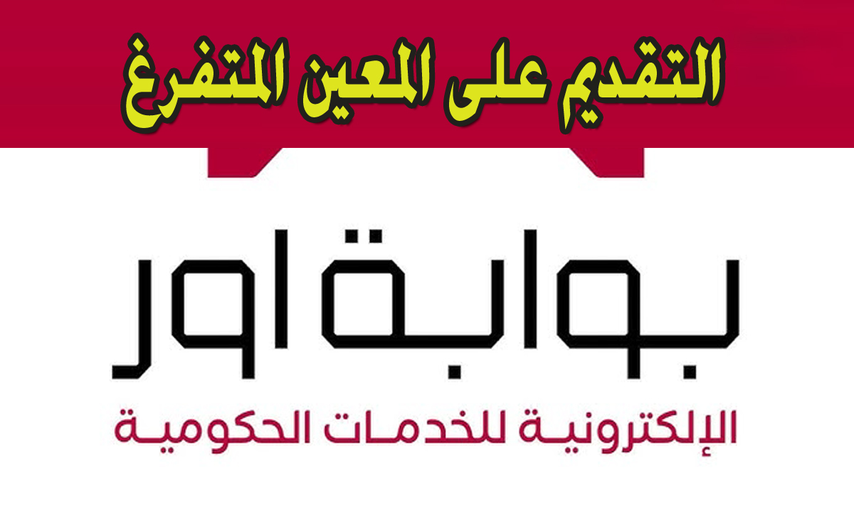 التقديم على المعين المتفرغ hcshmool.ur.gov.iq إستمارة التسجيل الإلكترونية
