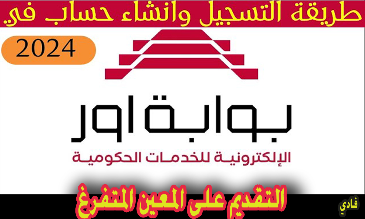 التقديم على المعين المتفرغ 2024 إستمارة التسجيل الإلكترونية “بوابة أور” وشروط القبول