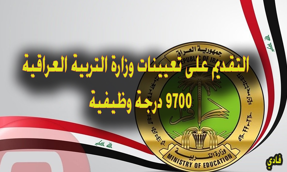 قريبًا.. التقديم على تعيينات وزارة التربية العراقية 9700 درجة وظيفية 2024 ذي قار