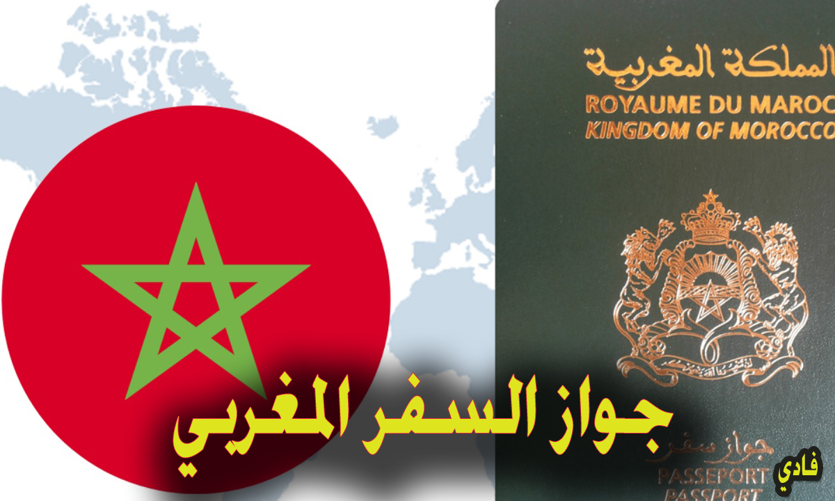 التقديم على جواز السفر المغربي 2024 passeport.ma متطلبات الإصدار وأهم أخبار الصلاحية