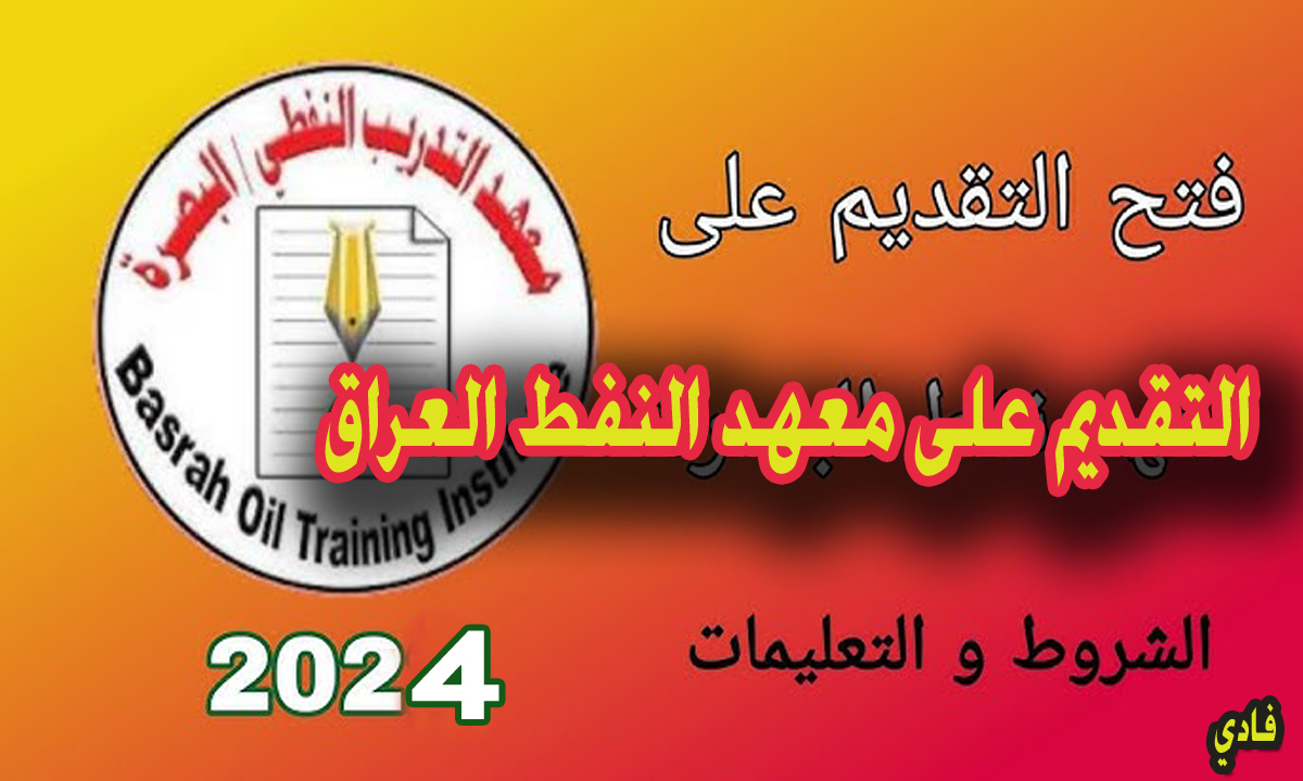 إستمارة التقديم على معهد النفط العراق 2024 خطوات التسجيل وأهم الشروط