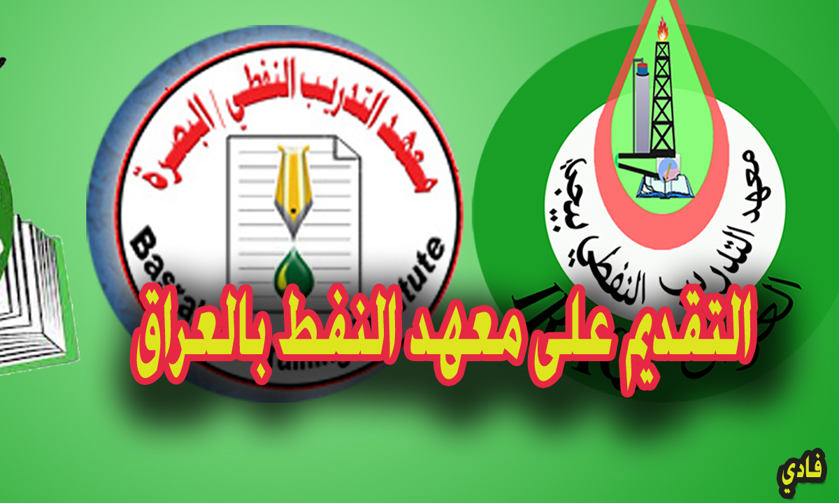 التقديم على معهد النفط بالعراق 2024 eservice.ur.gov.iq بوابة أور الإلكترونية وإستمارة التسجيل