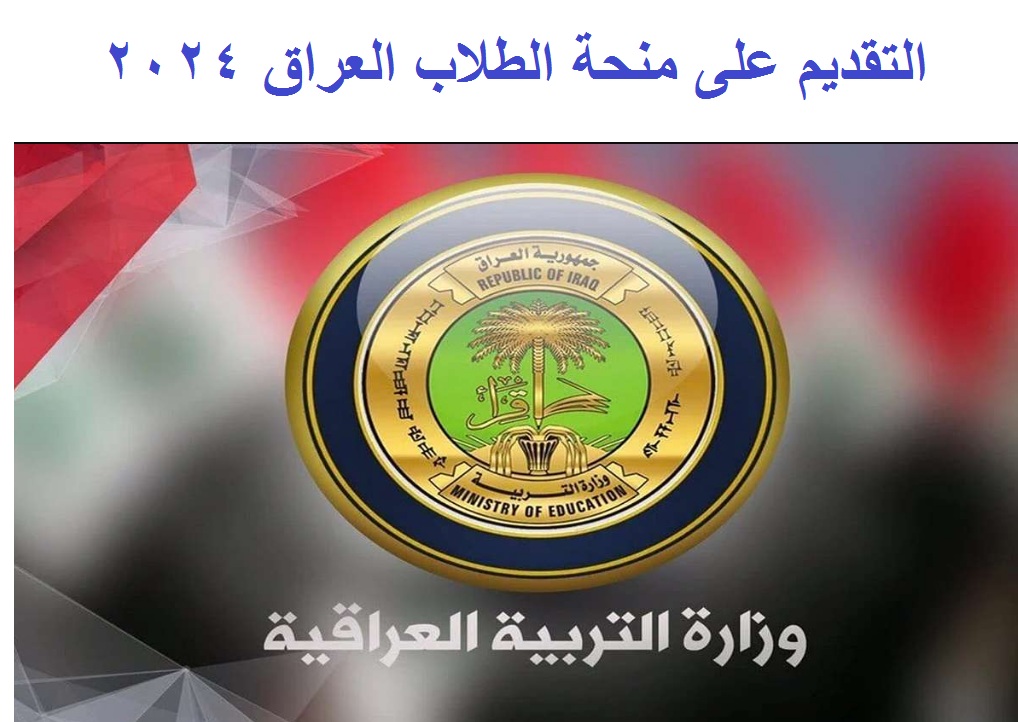 التربية العراقية .. رابط التقديم علي منحة الطلبة العراق 2024 وأهم شروط التسجيل