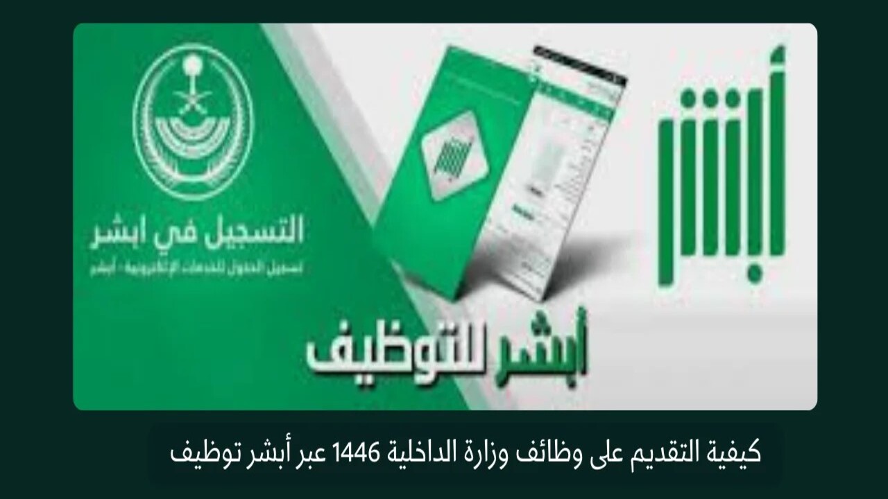 خطوات التسجيل في وظائف وزارة الداخلية للنساء بالسعودية عبر أبشر ١٤٤٦ والشروط المطلوبة