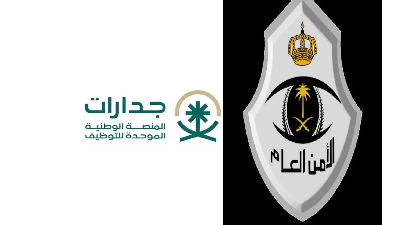 رابط التقديم فى الأمن العام عبر جدارات 1446 والشروط المطلوبة