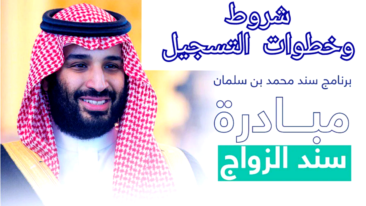 طريقة التقديم على سند محمد بن سلمان للزواج 1446 وشروط البرنامج