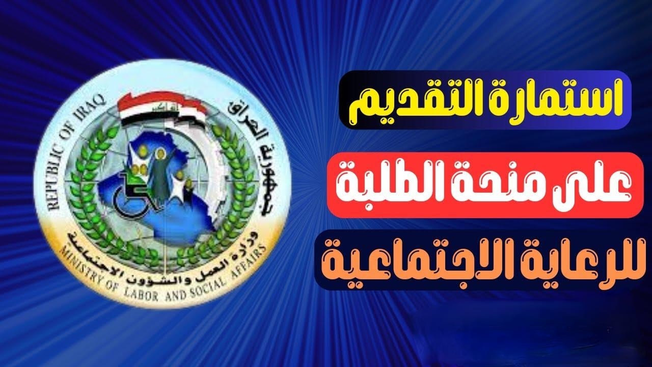 نحو مستقبل أفضل لطفلك..طريقة التقديم في منحة الطالب العراق واهم الشروط