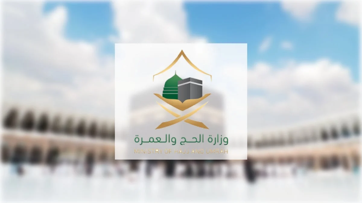 لا تخلي الفرصة تفوتك.. التقديم في وظائف وزارة الحج والعمرة 1446| اعرف الخطوات والوظائف المتاحة