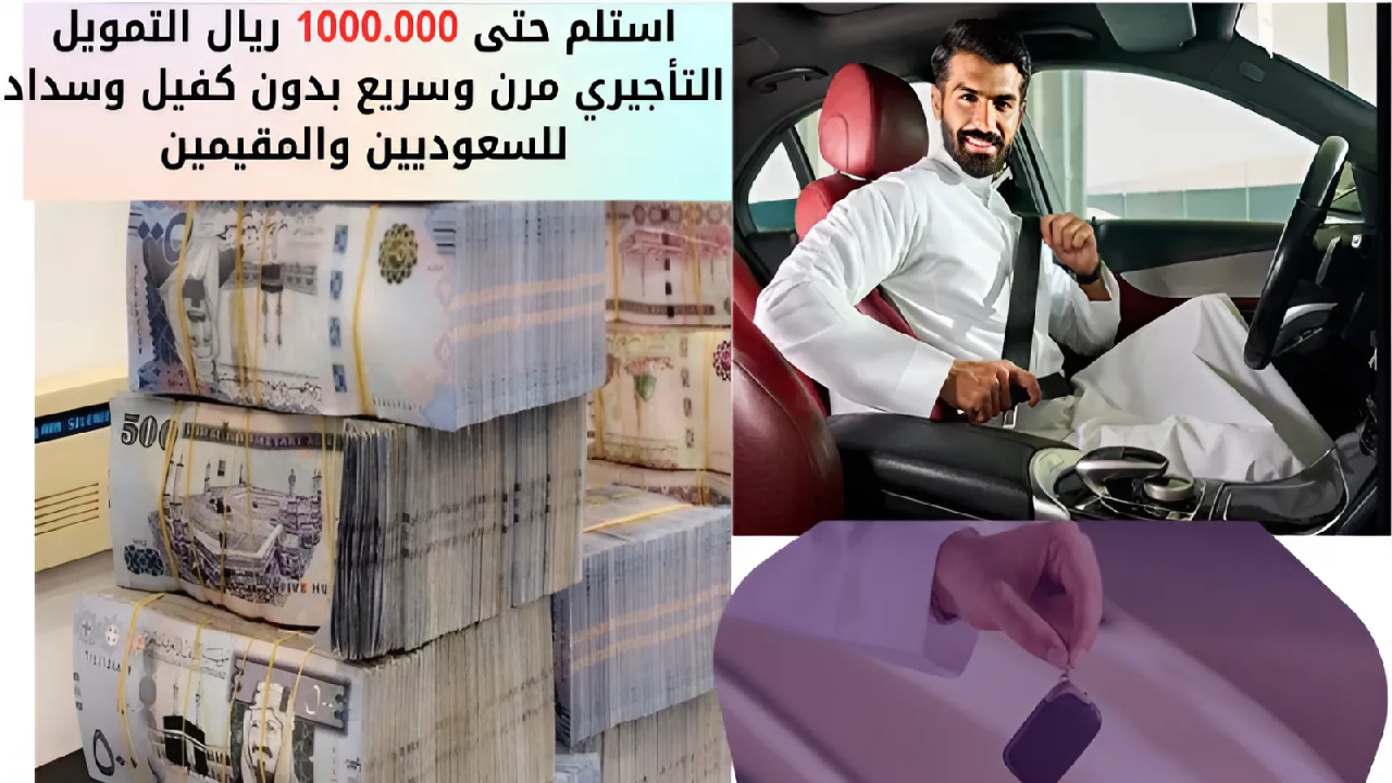 استلم حتى 1000.000 ريال التمويل التأجيري مرن وسريع بدون كفيل وسداد للسعوديين والمقيمين