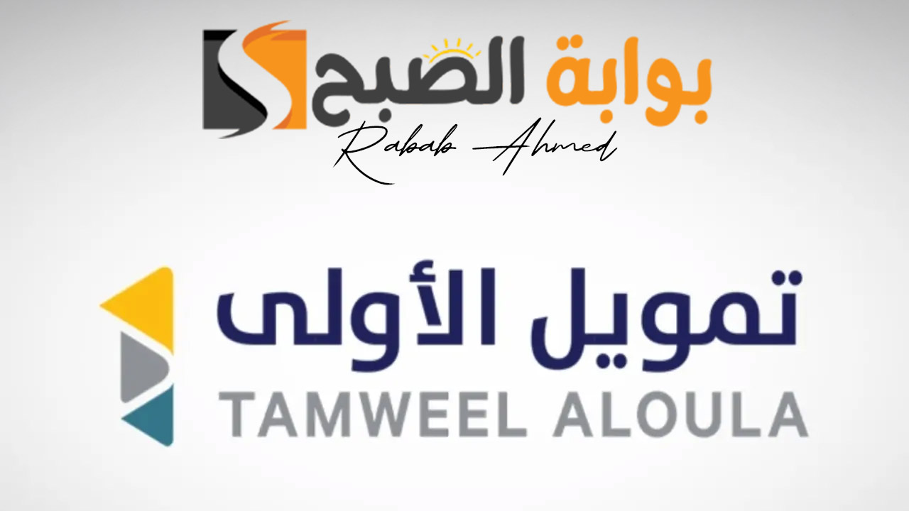 أدفع فقط 2300 ريال سعودي.. شروط الحصول على التمويل العقاري من شركة الأولى وأهم المميزات التي يقدمها هذا التمويل
