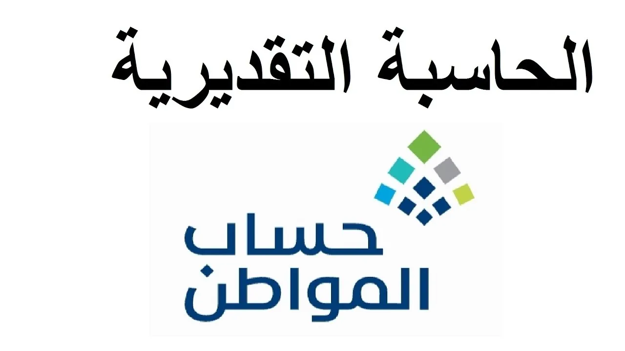 وزارة الموارد البشرية تُوضح طريقة استخدام الحاسبة التقديرية لحساب المواطن 2024