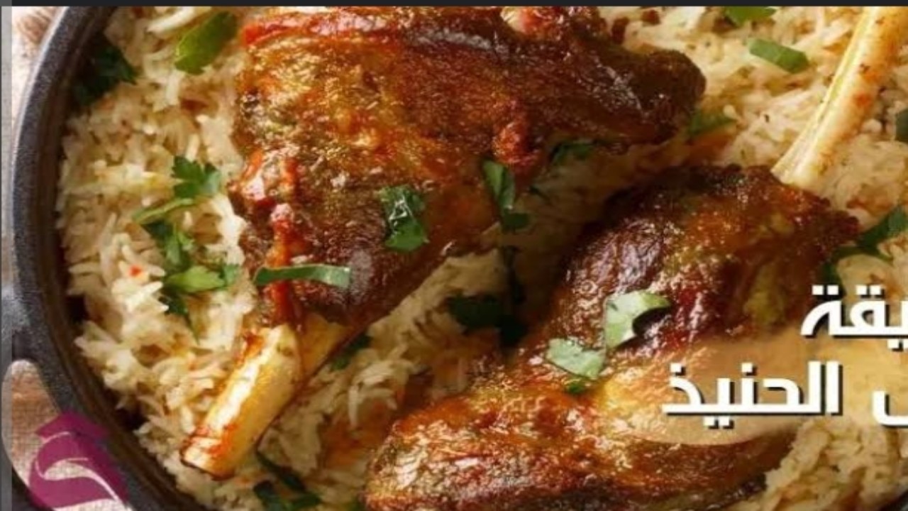 “لوجبة شهية” طريقة عمل الحنيذ السعودي خطوة بخطوة