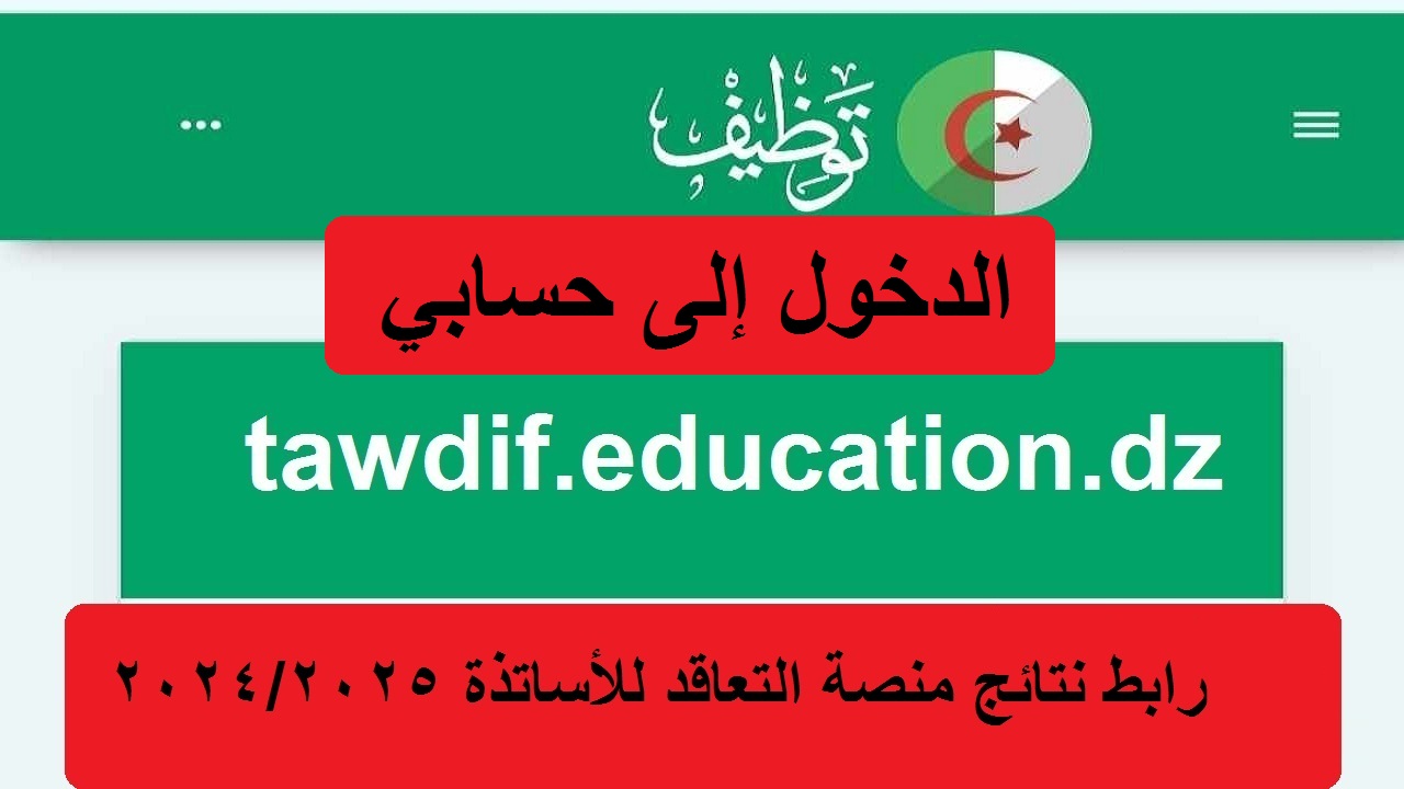 الرابط شغال… الدخول إلى حسابي في منصة التعاقد tawdif education gov dz الاستعلام عن نتائج القبول في توظيف الأساتذة 2024