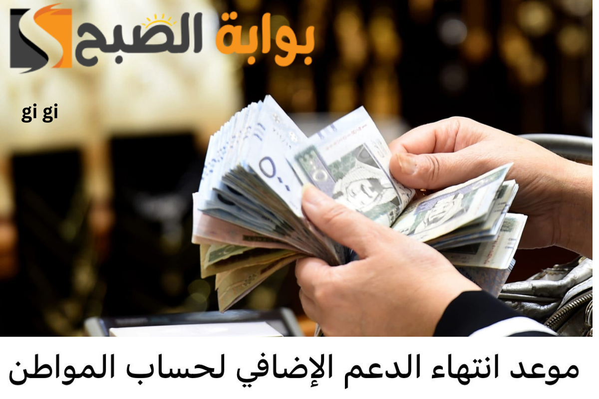 متى ينتهي الدعم الاضافي لحساب المواطن؟ وحقيقة إيقاف البرنامج بنهاية عام 2024!